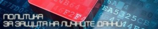 Политика за защита на личните данни - GDPR
