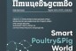 Излезе от печат Брой 3/юли 2026 г. на списание „Птицевъдство“