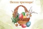 ЧЕСТИТО ВОЗКРЕСЕНИЕ ХРИСТОВО!